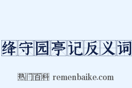 绛守园亭记反义词是什么意思的图片